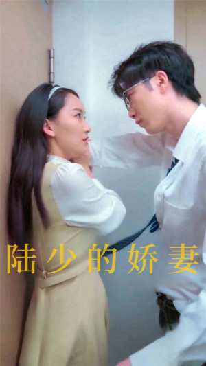 【陆少的娇妻】100集短剧免费在线追看