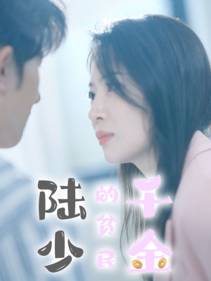 【陆少的贫民千金】80集短剧全集在线免费畅看