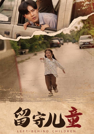 【留守儿童】77集短剧免费在线完整观览