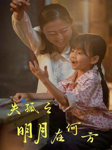 【失孤之明月在何方】32集免费短剧在线观全