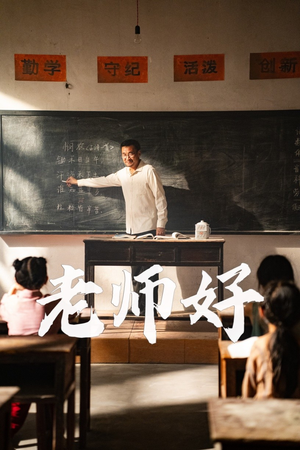 【老师好】46集短剧全集在线畅快看