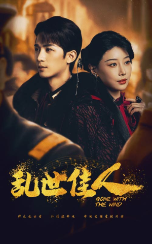 【乱世佳人】60集短剧全集高清在线观
