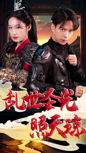 【乱世圣光照天琼】61集短剧全集免费看全