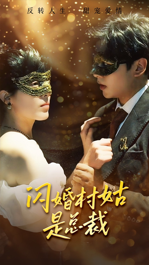 【闪婚村姑是总裁】短剧58集在线免费全集看