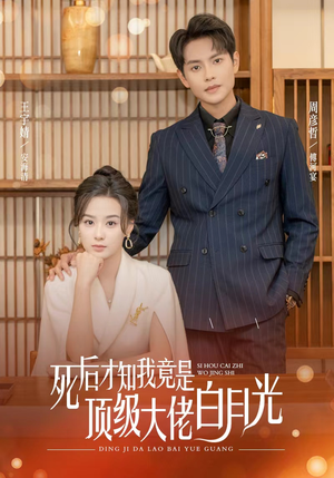 【死后才知我是顶级大佬的白月光】60集免费短剧全集细看