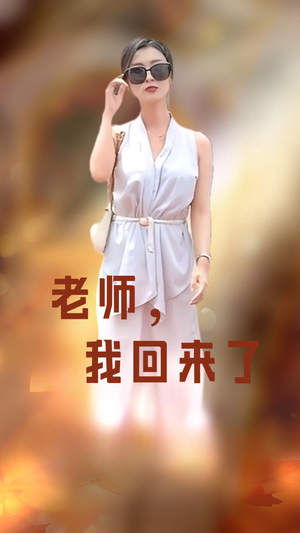 【老师，我回来了】53集短剧免费全集畅快看