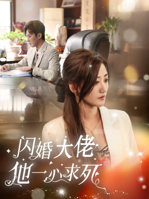 【闪婚大佬他一心求死】36集在线看短剧全集