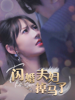 【闪婚夫妇掉马了】40集在线短剧免费速看