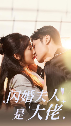 【闪婚夫人是大佬】75集短剧在线免费畅看