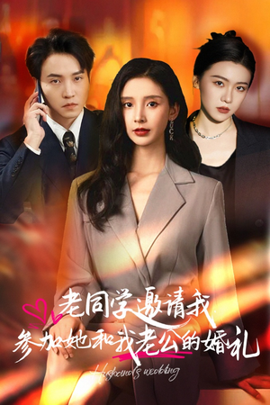 【老同学邀请我参加她和我老公的婚礼】33集在线短剧免费赏
