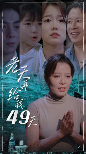 【老天再给我49天】38集短剧在线免费完整观看