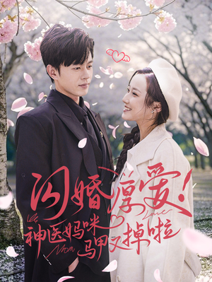 【闪婚厚爱！神医妈咪马甲又掉啦】74集短剧免费全集乐看