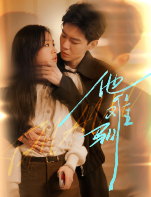 【他难驯】60集短剧免费全集网络观看