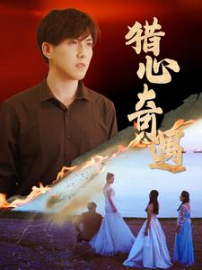 【猎心奇遇】91集短剧完整版在线免费看