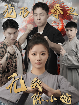 【龙形拳之无敌陈小婉】60集短剧在线免费畅看