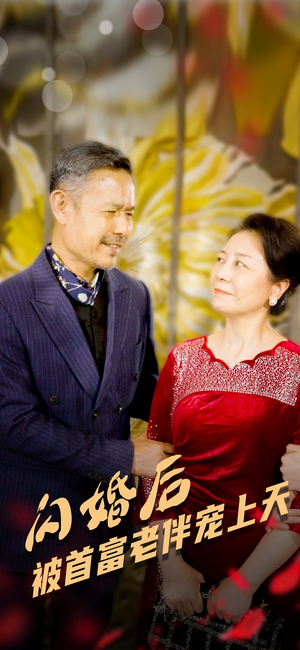 【闪婚后被首富老伴宠上天】32集在线免费短剧全集享