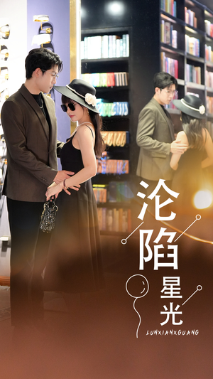 【沦陷星光】60集高清短剧免费畅看