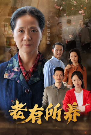 【老有所养】35集短剧免费全集线上览