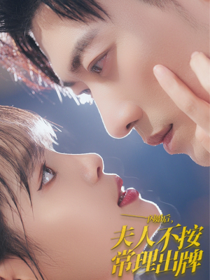 【闪婚后夫人不按常理出牌】80集免费短剧全集线上观