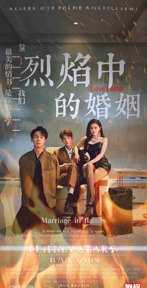 烈焰中的婚姻(32集) 烈焰中的婚姻(32集)分享热门短剧