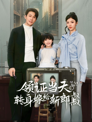 【领证当天转身嫁给新娘叔叔】61集短剧免费全集尽情瞧
