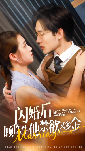 【闪婚后顾医生他禁欲又多金】62集在线短剧免费高清看