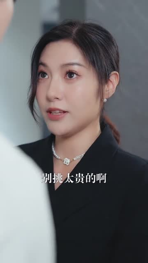 【凌总姐姐你可高攀不起】32集免费短剧在线全看