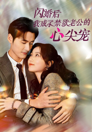 【闪婚后我成了禁欲老公的心尖宠】61集在线短剧免费全集观赏