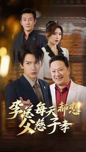 【李总每天都想父慈子孝】80集短剧在线免费全集观