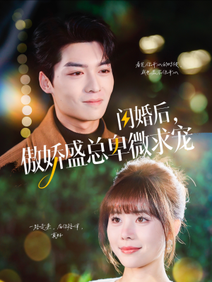【闪婚后，傲娇盛总卑微求宠】100集免费短剧全集看