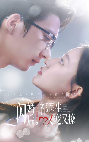 【闪婚后，祁医生又宠又撩】61集免费短剧在线速看