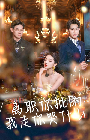 【离职你批的，我走你哭什么】30集热门短剧免费全集观瞧