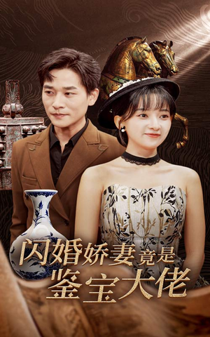 【闪婚娇妻竟是鉴宝大佬】56集免费短剧在线全剧看