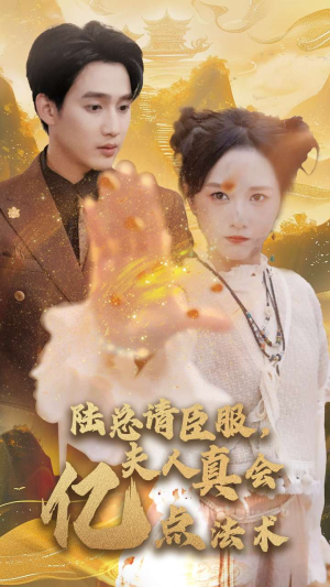 【陆总请臣服，夫人真会亿点法术】60集免费短剧在线悦看