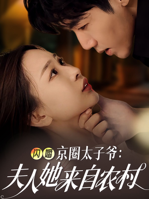 【闪婚京圈太子爷：夫人她来自农村】免费短剧59集在线观全