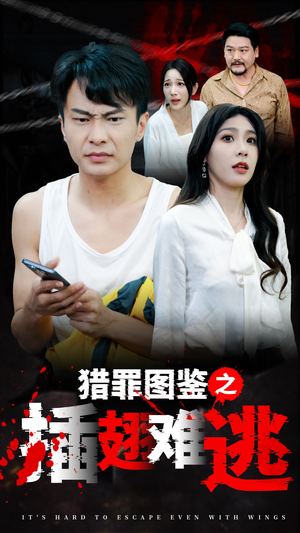 【猎罪图鉴之插翅难逃】35集短剧全集免费畅看