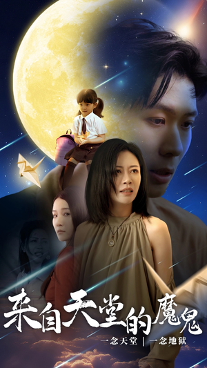 【来自天堂的魔鬼】42集短剧免费全集阅看