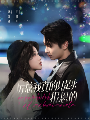 【厉总我真的只是来报恩的】100集短剧免费完整版观