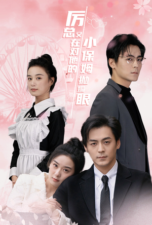 【厉总又在对他的小保姆抛媚眼】35集短剧免费在线全观看