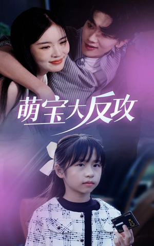 【萌宝大反攻】49集短剧全集流畅在线播放