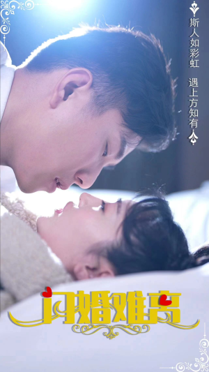 【闪婚难离】82集短剧免费全集速来观看