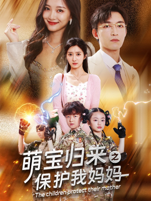 【萌宝归来之保护我妈妈】54集短剧全集免费追看