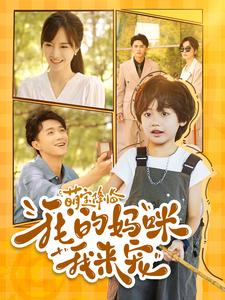 【萌宝降临我的妈咪我来宠】100集短剧免费高清在线看