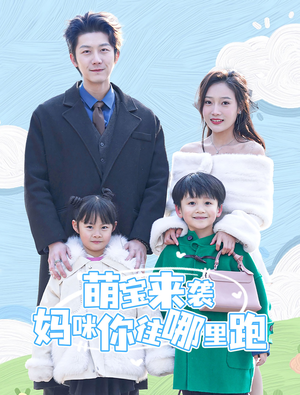 【萌宝来袭妈咪你往哪里跑】96集萌宝短剧免费看全集