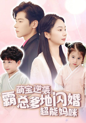【萌宝逆袭：霸总爹地闪婚超能妈咪】62集夸克短剧资源在线看