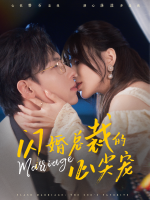 【闪婚总裁的心尖宠】77集在线免费看短剧全集
