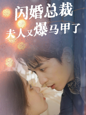 【闪婚总裁夫人马甲又爆了】44集短剧免费全集观享