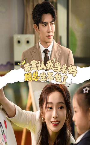 【萌宝认我当亲妈顾总坐不住了】61集免费短剧全集观映