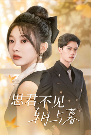 【思君不见朝与暮】46集短剧全集免费在线观赏