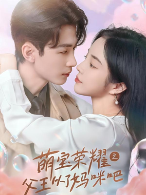 【萌宝荣耀之父王从了妈咪吧】88集短剧免费高清在线看